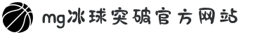 MG冰球突破(中国游)官方网站